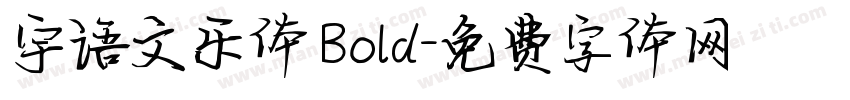 宇语文乐体 Bold字体转换